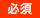 必須